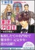 東京少年王 秘密の聖堂