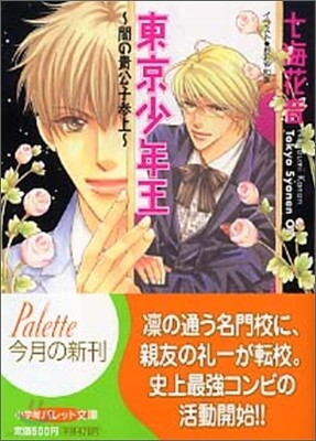東京少年王 闇の貴公子參上