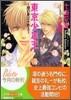 東京少年王 闇の貴公子參上