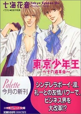 東京少年王 十六歲革命