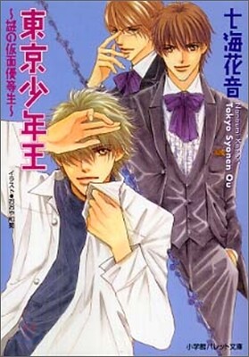 東京少年王 謎の假面優等生