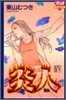炎人 5