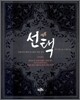 선택