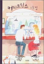 커피프린스 1호점