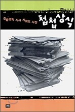 첩첩상식