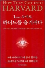 1mm 차이로 하버드를 움켜쥐다