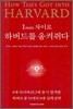 1mm 차이로 하버드를 움켜쥐다
