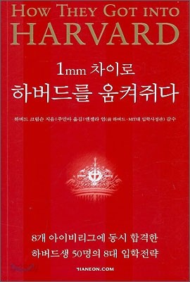 1mm 차이로 하버드를 움켜쥐다