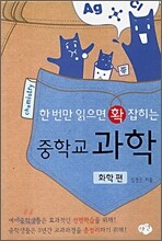 한 번만 읽으면 확 잡히는 중학교 과학 - 화학편