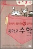 한 번만 읽으면 확 잡히는 중학교 수학