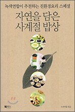 자연을 담은 사계절 밥상