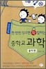 한 번만 읽으면 확 잡히는 중학교 과학 - 물리편