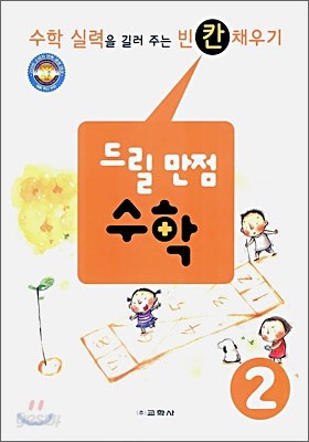 드릴 만점 수학 2학년