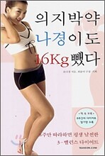 의지 박약 나경이도 16kg 뺐다