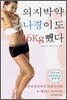 의지 박약 나경이도 16kg 뺐다