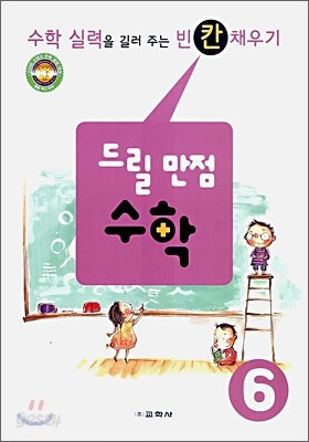 드릴 만점 수학 6학년