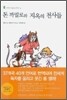 돈 까밀로와 지옥의 천사들