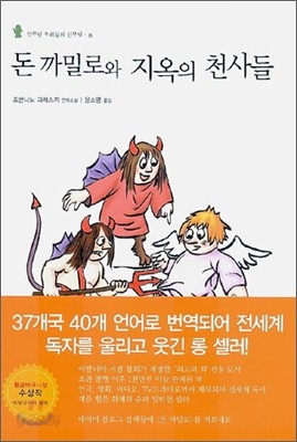 돈 까밀로와 지옥의 천사들