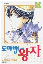 도마뱀 왕자 2