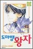 도마뱀 왕자 2