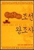 청소년을 위한 조선왕조사