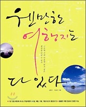 웬만한 여행지는 다 있다