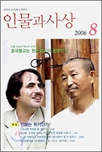 인물과 사상 (월간) : 8월 (2006년)