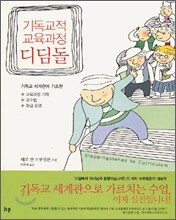 기독교적 교육과정 디딤돌