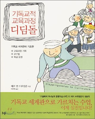 기독교적 교육과정 디딤돌