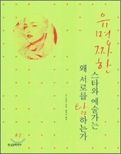 유명짜한 스타와 예술가는 왜 서로를 탐하는가