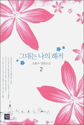 그대는 나의 해적 2