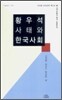 황우석 사태와 한국사회