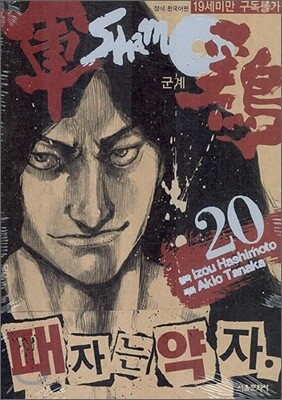 군계 20