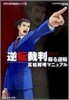 逆轉裁判 蘇る逆轉 眞相解明マニュアル