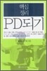 핵심정리 PD 되기