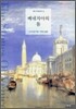 베네치아의 돌