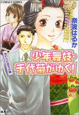 少年舞妓.千代菊がゆく! 拾われた戀文の謎