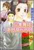 少年舞妓.千代菊がゆく! 拾われた戀文の謎