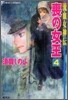 流血女神傳 喪の女王(4)