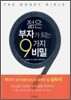 젊은 부자가 되는 9가지 비밀