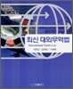 최신 대외무역법