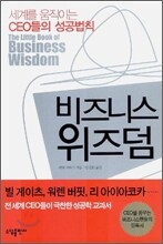 비즈니스 위즈덤