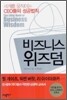 비즈니스 위즈덤