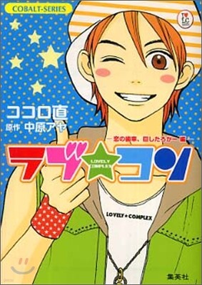 ラブ.コン 戀の齒車, 回したろか-編