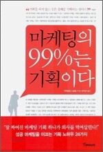 마케팅의 99%는 기획이다