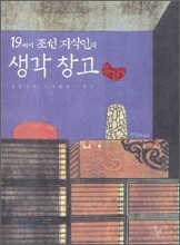 19세기 조선 지식인의 생각 창고