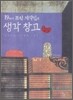 19세기 조선 지식인의 생각 창고
