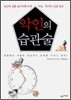 악인의 습관술