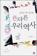 색다른 우리 역사