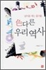 색다른 우리 역사